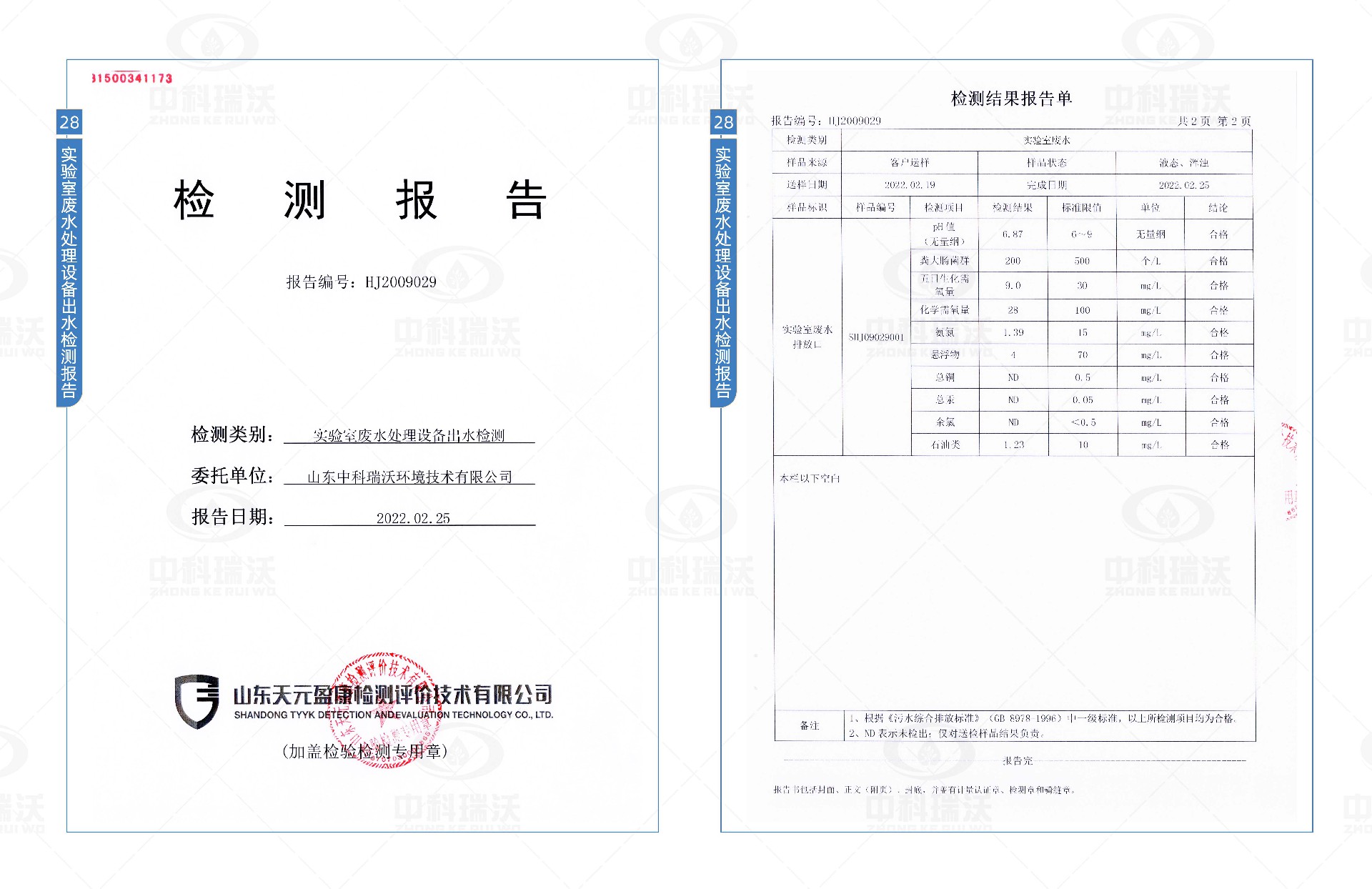 實驗室污水處理設備檢測報告